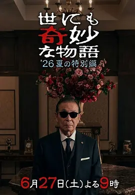 世界奇妙物语夏季特别篇海报