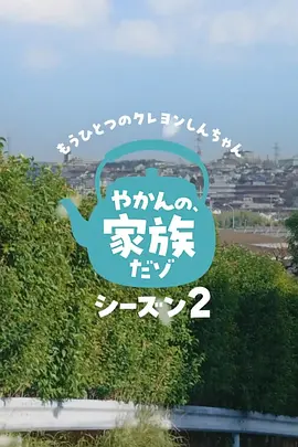 另一个蜡笔小新茶壶家族登场了喔~!第二季海报