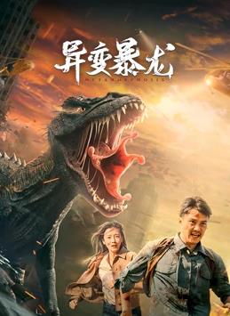 异变暴龙海报