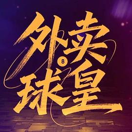 外卖球皇海报
