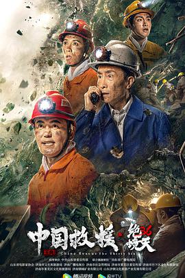中国救援绝境36天海报