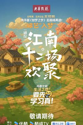 江南十二场欢聚海报