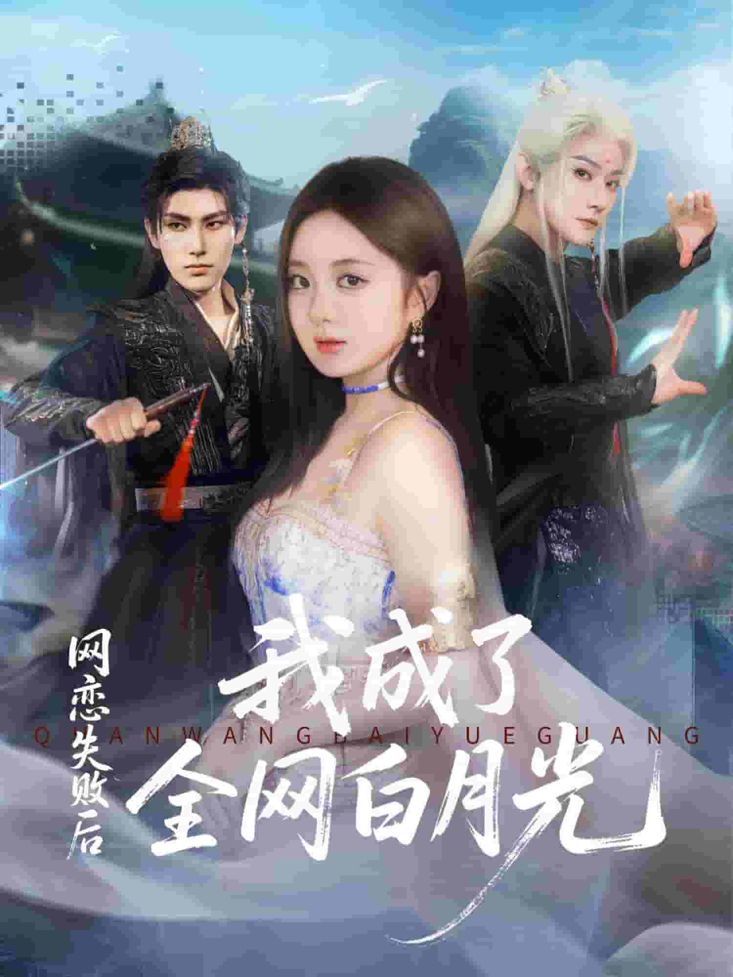 网恋失败后我成了全网白月光海报