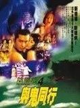 阴阳路4：与鬼同行海报