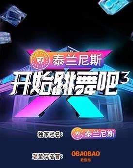 开始跳舞吧第三季海报