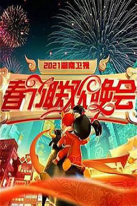 年湖南卫视春节联欢晚会海报