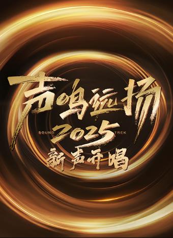 声鸣远扬新声开唱
