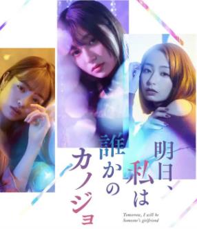 明天、我会成为谁的女友海报
