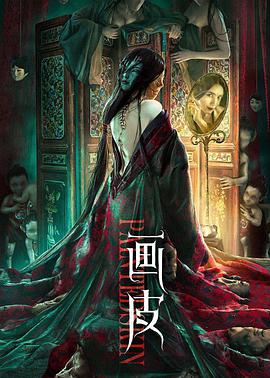 画皮海报