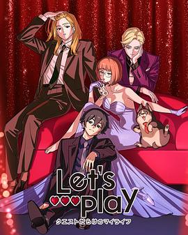 Lets Play 充满挑战的人生海报