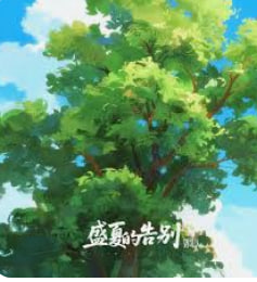 盛夏的告别海报