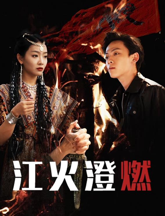 江火澄燃海报