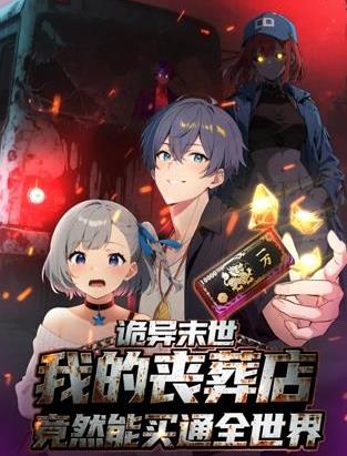 诡异末世：我的丧葬店竟然能买通全世界动态漫画海报
