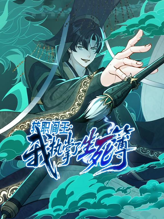 转职阎王：我执掌了生死簿动态漫画海报