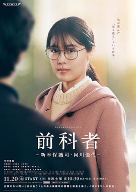 前科者 -新人保护司阿川佳代-