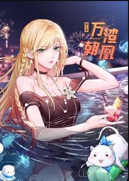 万渣朝凰动态漫画第六季海报