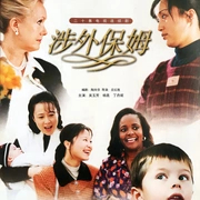 涉外保姆海报