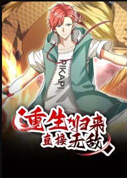 重生归来:直接无敌动态漫画海报