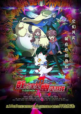 数码宝贝:幽灵游戏海报
