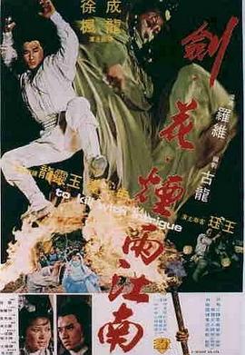 剑花烟雨江南粤语海报