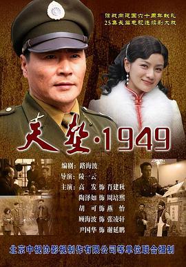 天堑1949海报