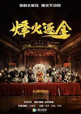 烽火逐金海报