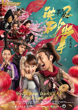 最后的武林2铁砂掌海报
