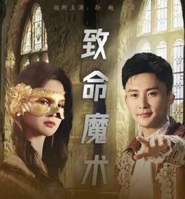 致命魔术海报