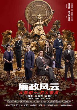 廉政风云粤语海报