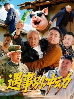遇事别冲动海报
