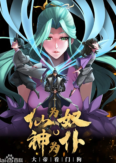 仙为奴神为仆,大帝看门狗动态漫画海报