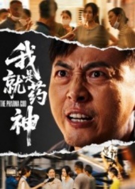 我就是药神海报