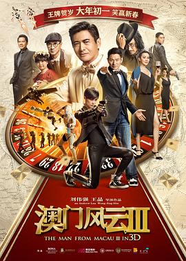 澳门风云3粤语海报