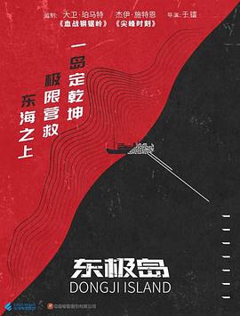 东极岛海报