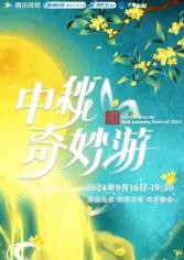 中秋奇妙游