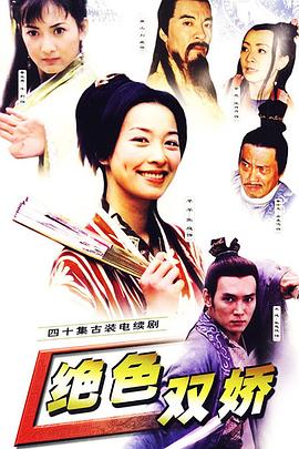 绝色双娇海报