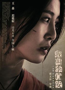 我叫李广安海报