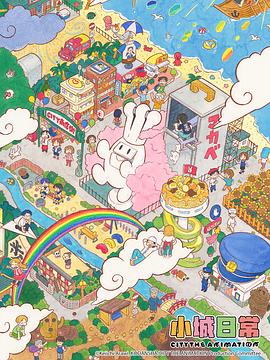 小城日常海报