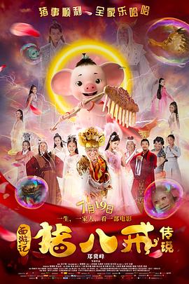 猪八戒传说海报