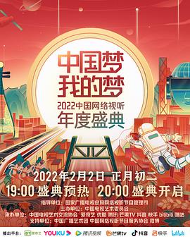 中国梦 我的梦——中国网络视听年度盛典海报