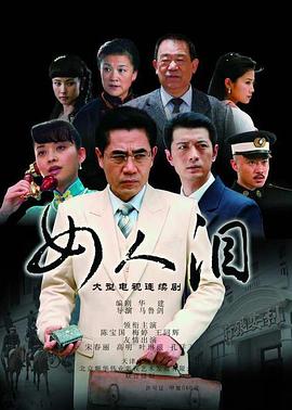 女人泪海报