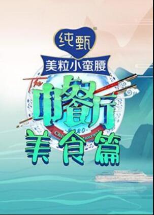 中餐厅4 美食篇海报