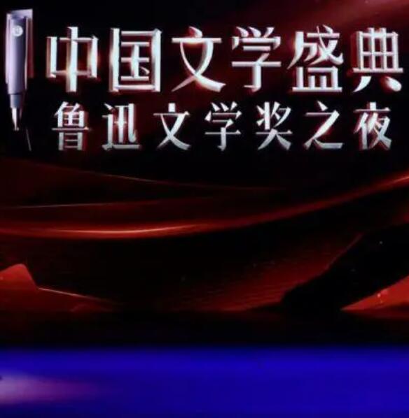 中国文学盛典鲁迅文学奖之夜
