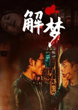 解梦海报