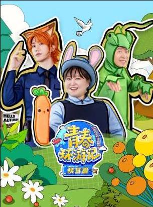 青春环游记秋日篇