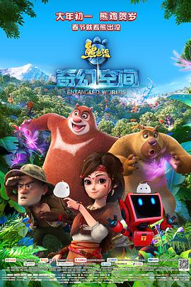熊出没奇幻空间海报