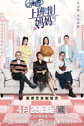上班啦!妈妈第二季海报
