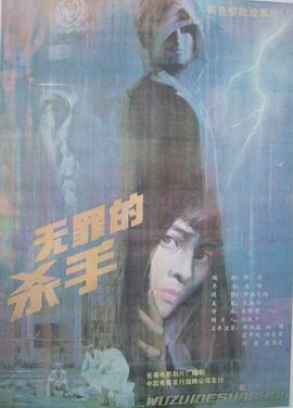 无罪的杀手海报