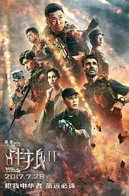 战狼2海报