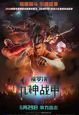 暹罗决:九神战甲海报